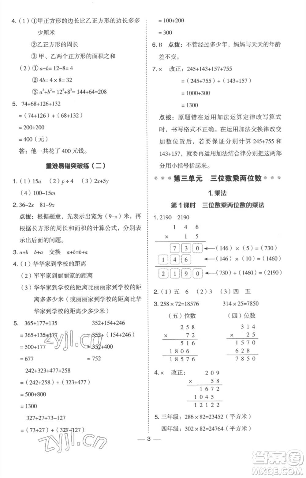 吉林教育出版社2023綜合應(yīng)用創(chuàng)新題典中點四年級數(shù)學下冊冀教版參考答案