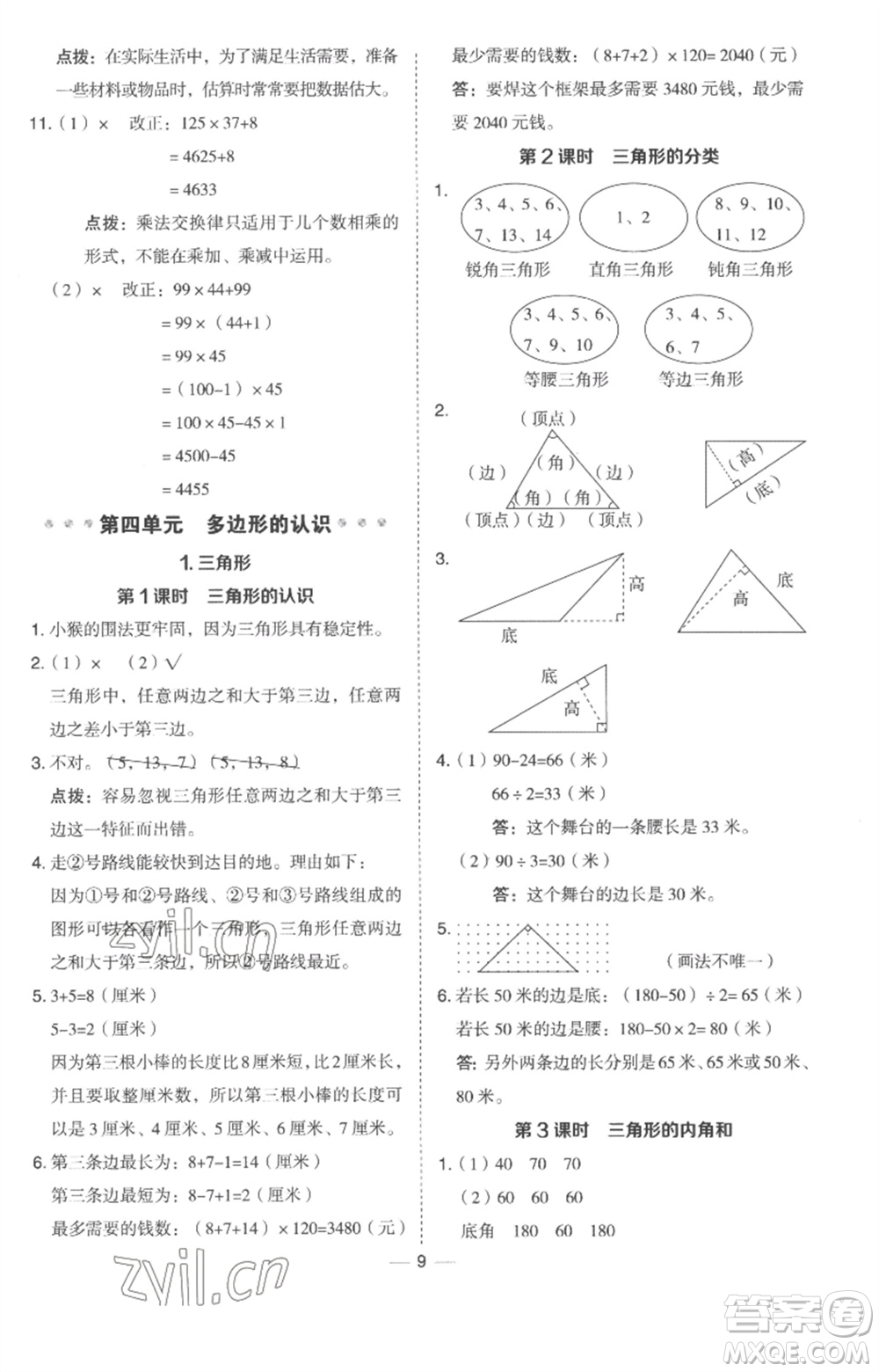 吉林教育出版社2023綜合應(yīng)用創(chuàng)新題典中點四年級數(shù)學下冊冀教版參考答案