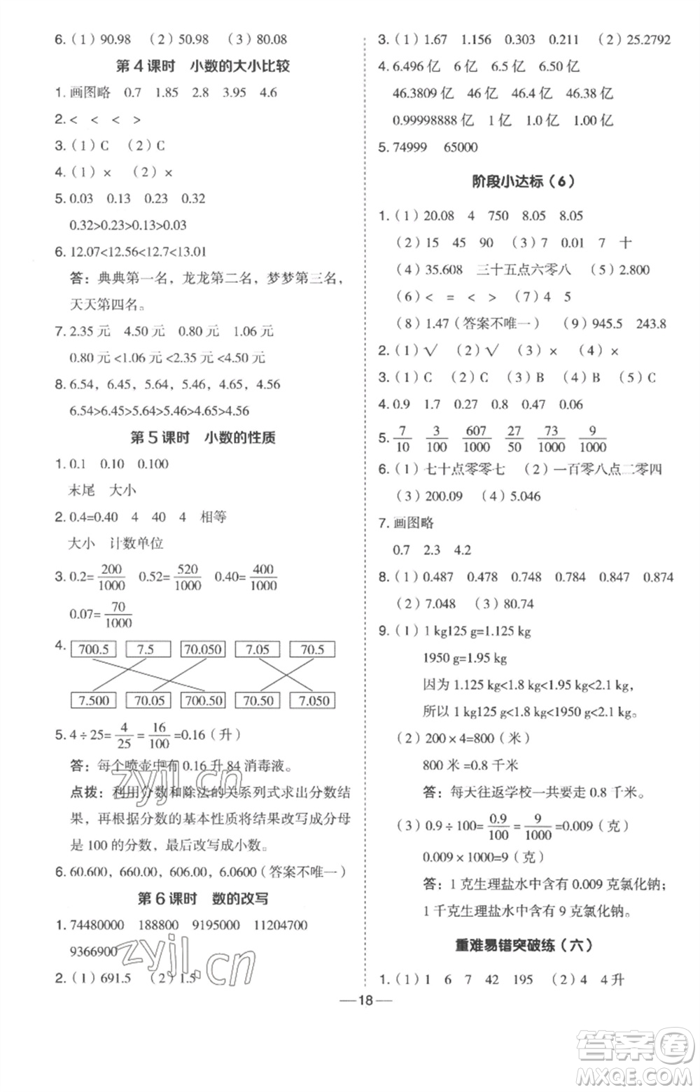 吉林教育出版社2023綜合應(yīng)用創(chuàng)新題典中點四年級數(shù)學下冊冀教版參考答案