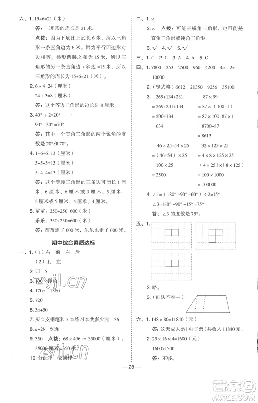 吉林教育出版社2023綜合應(yīng)用創(chuàng)新題典中點四年級數(shù)學下冊冀教版參考答案