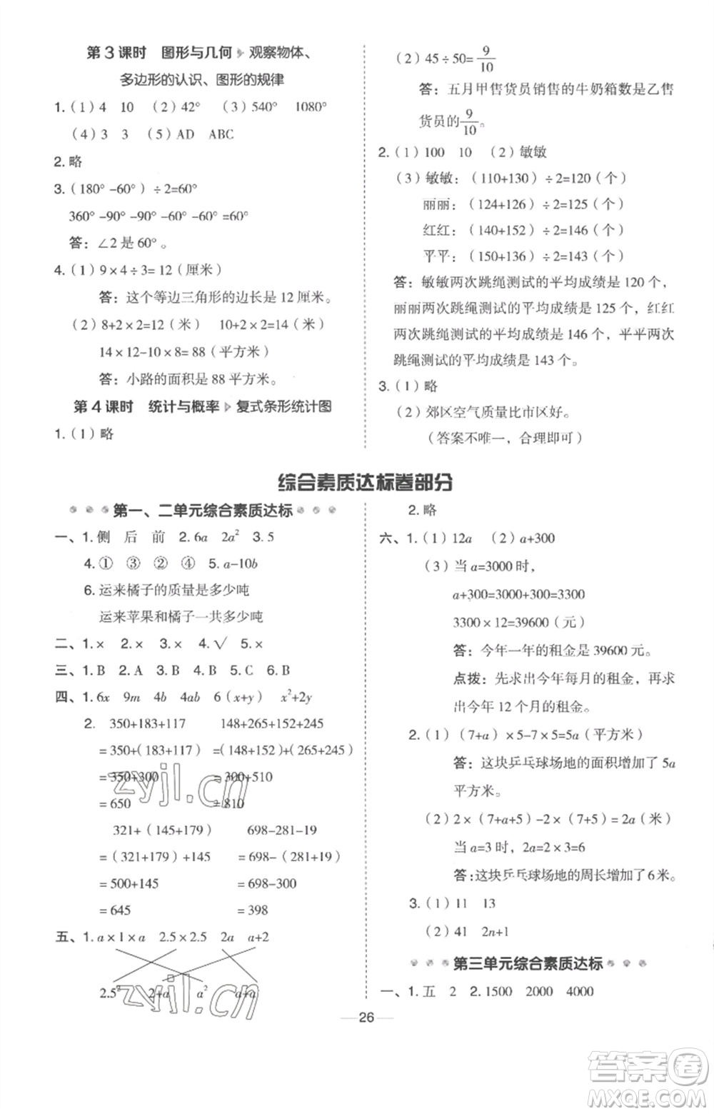 吉林教育出版社2023綜合應(yīng)用創(chuàng)新題典中點四年級數(shù)學下冊冀教版參考答案