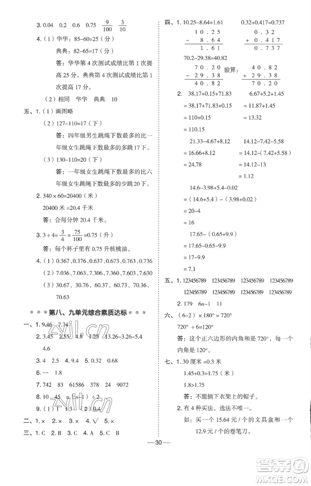 吉林教育出版社2023綜合應(yīng)用創(chuàng)新題典中點四年級數(shù)學下冊冀教版參考答案