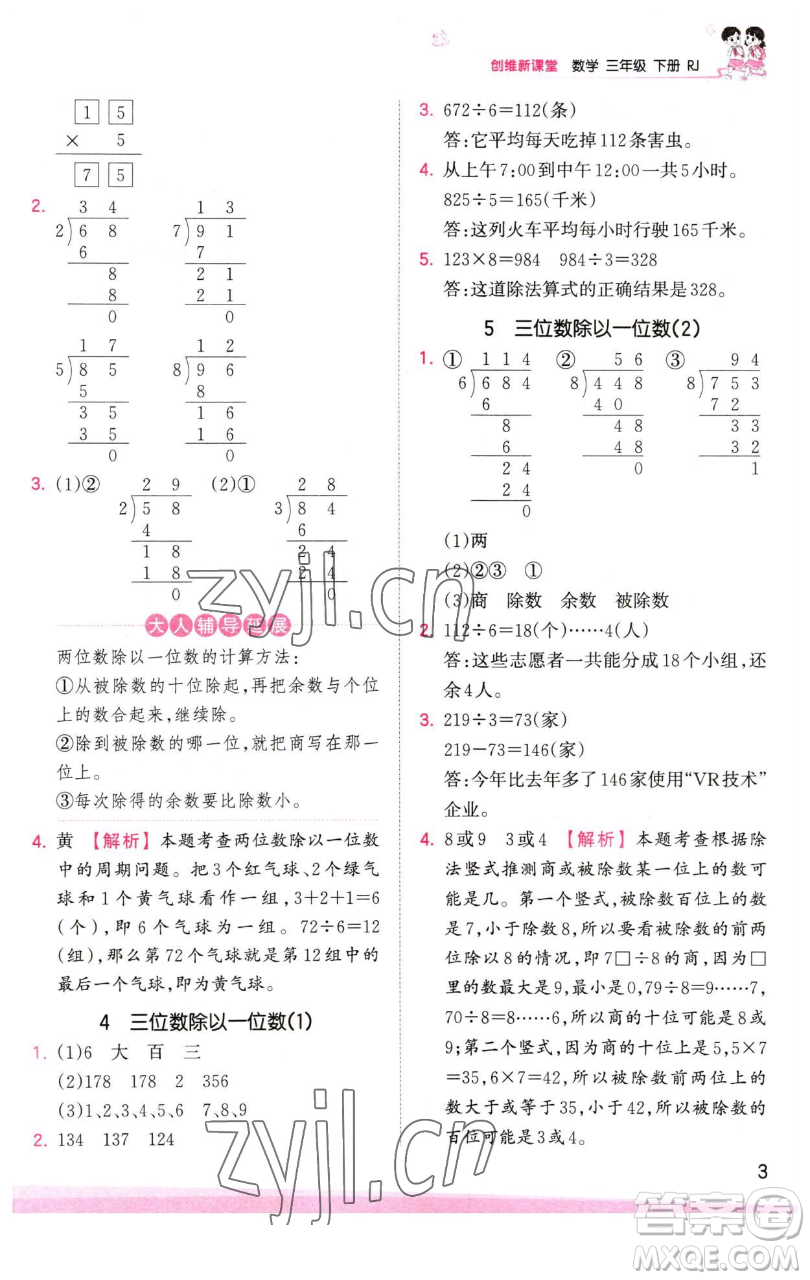 江西人民出版社2023王朝霞創(chuàng)維新課堂數(shù)學(xué)三年級下冊人教版參考答案