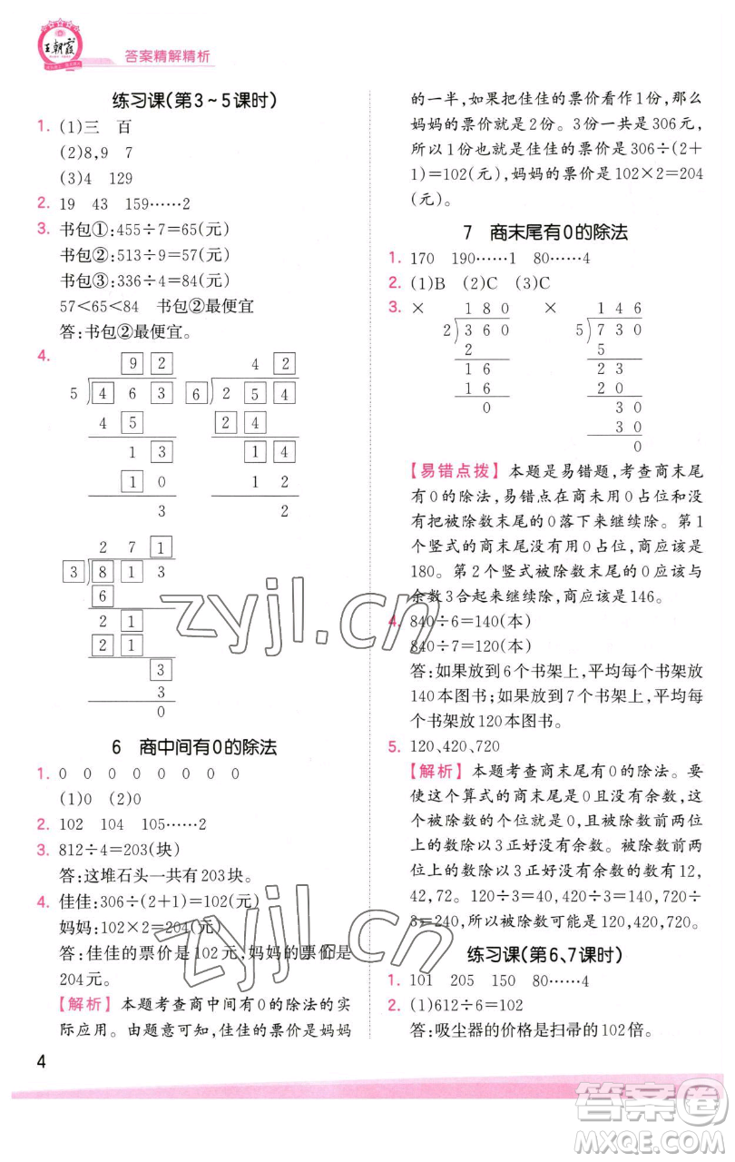 江西人民出版社2023王朝霞創(chuàng)維新課堂數(shù)學(xué)三年級下冊人教版參考答案