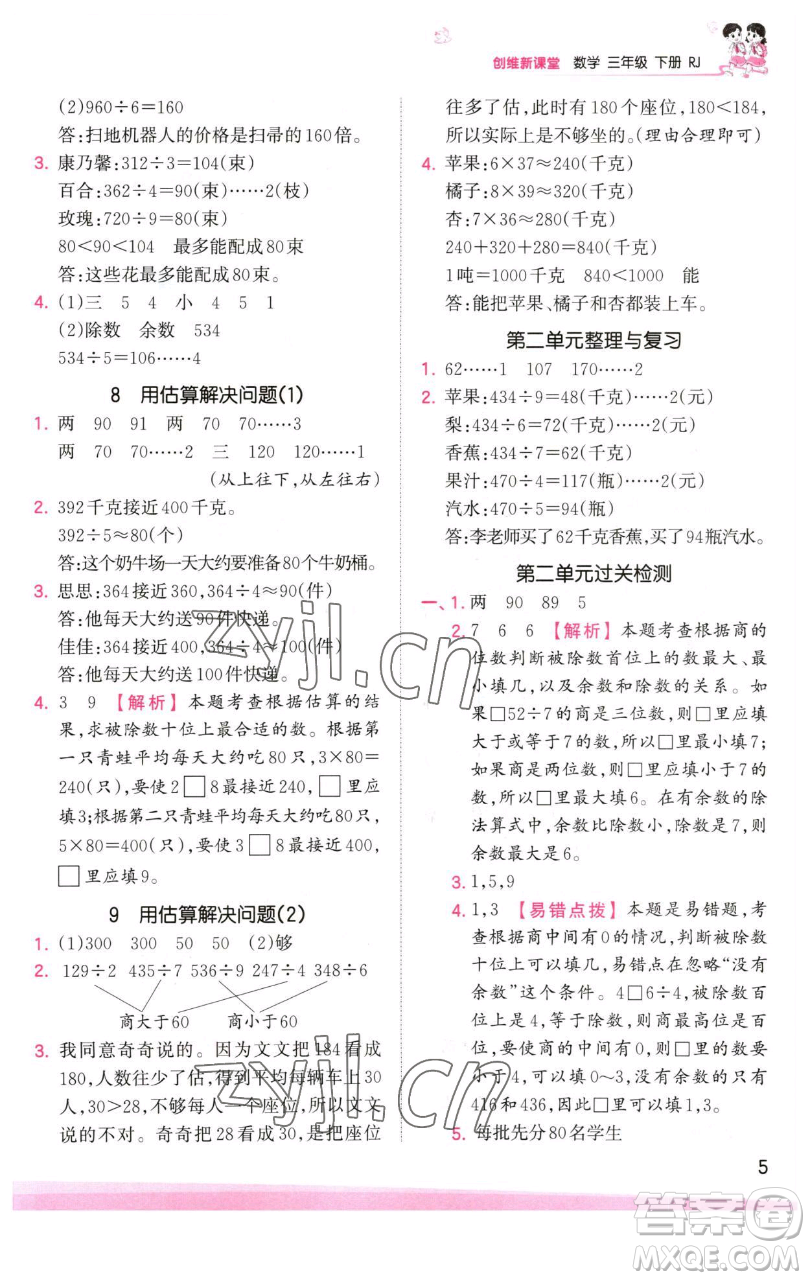 江西人民出版社2023王朝霞創(chuàng)維新課堂數(shù)學(xué)三年級下冊人教版參考答案