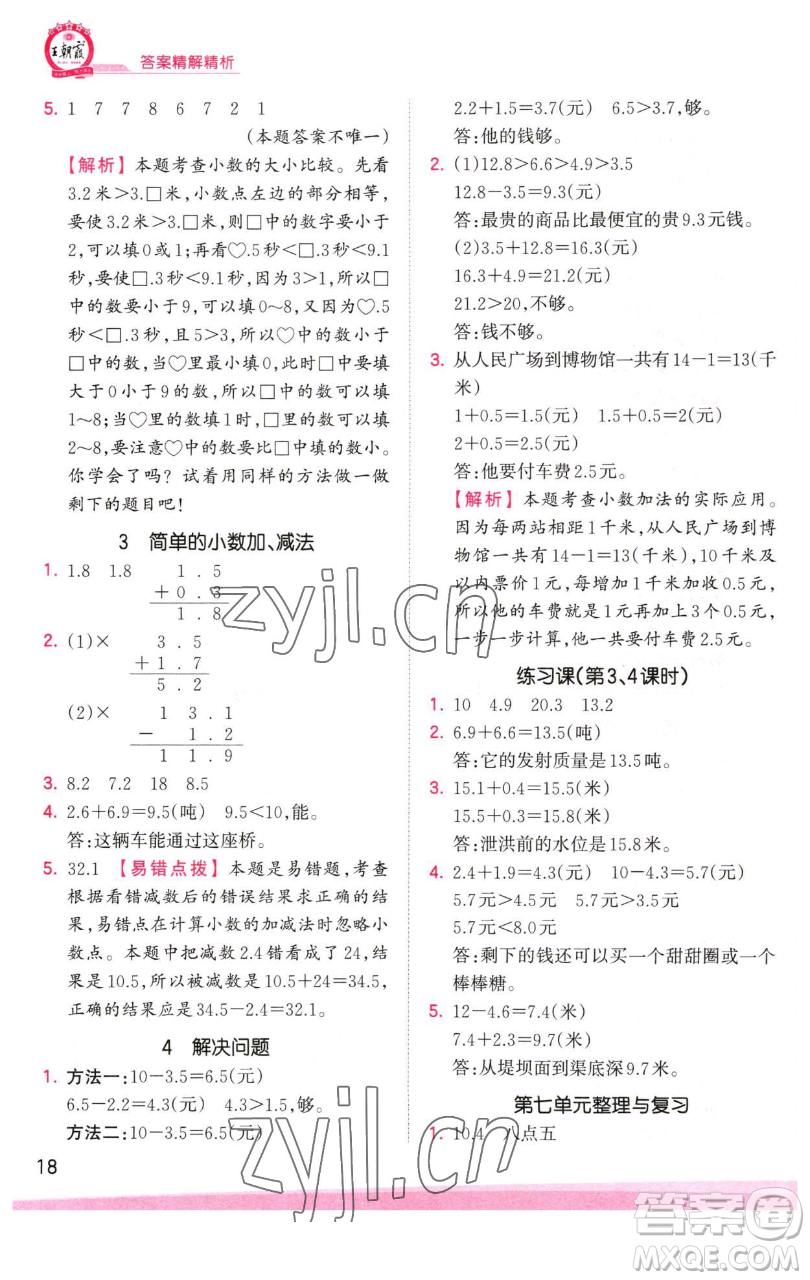 江西人民出版社2023王朝霞創(chuàng)維新課堂數(shù)學(xué)三年級下冊人教版參考答案