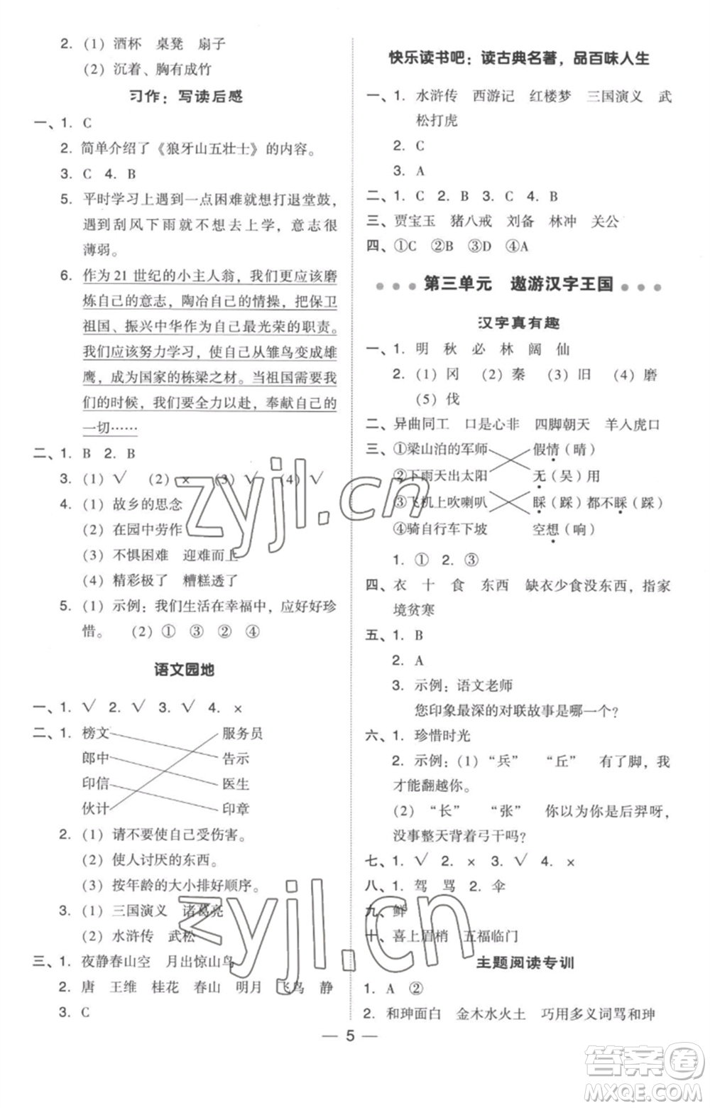 吉林教育出版社2023綜合應(yīng)用創(chuàng)新題典中點(diǎn)五年級(jí)語(yǔ)文下冊(cè)人教版參考答案