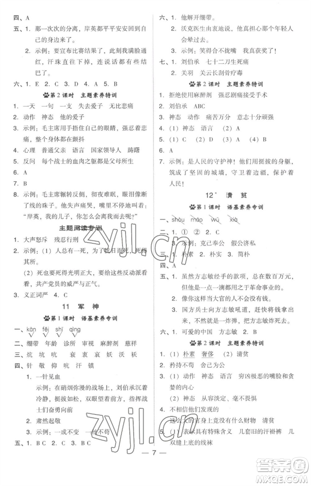 吉林教育出版社2023綜合應(yīng)用創(chuàng)新題典中點(diǎn)五年級(jí)語(yǔ)文下冊(cè)人教版參考答案