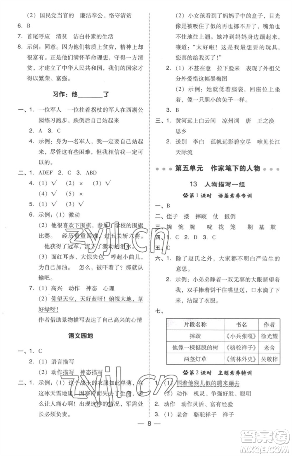 吉林教育出版社2023綜合應(yīng)用創(chuàng)新題典中點(diǎn)五年級(jí)語(yǔ)文下冊(cè)人教版參考答案