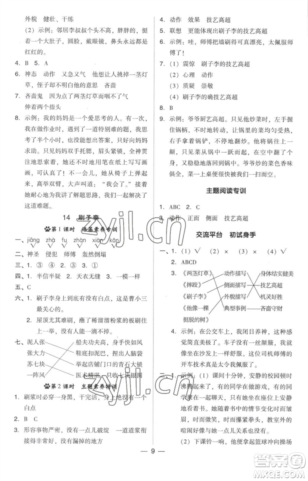 吉林教育出版社2023綜合應(yīng)用創(chuàng)新題典中點(diǎn)五年級(jí)語(yǔ)文下冊(cè)人教版參考答案