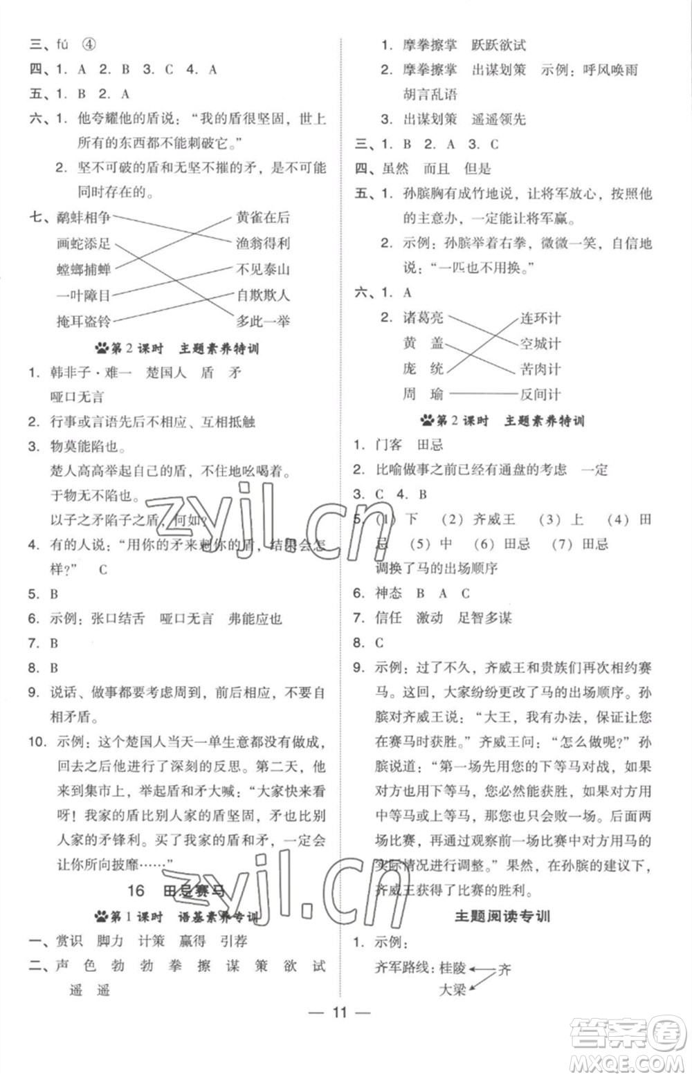 吉林教育出版社2023綜合應(yīng)用創(chuàng)新題典中點(diǎn)五年級(jí)語(yǔ)文下冊(cè)人教版參考答案