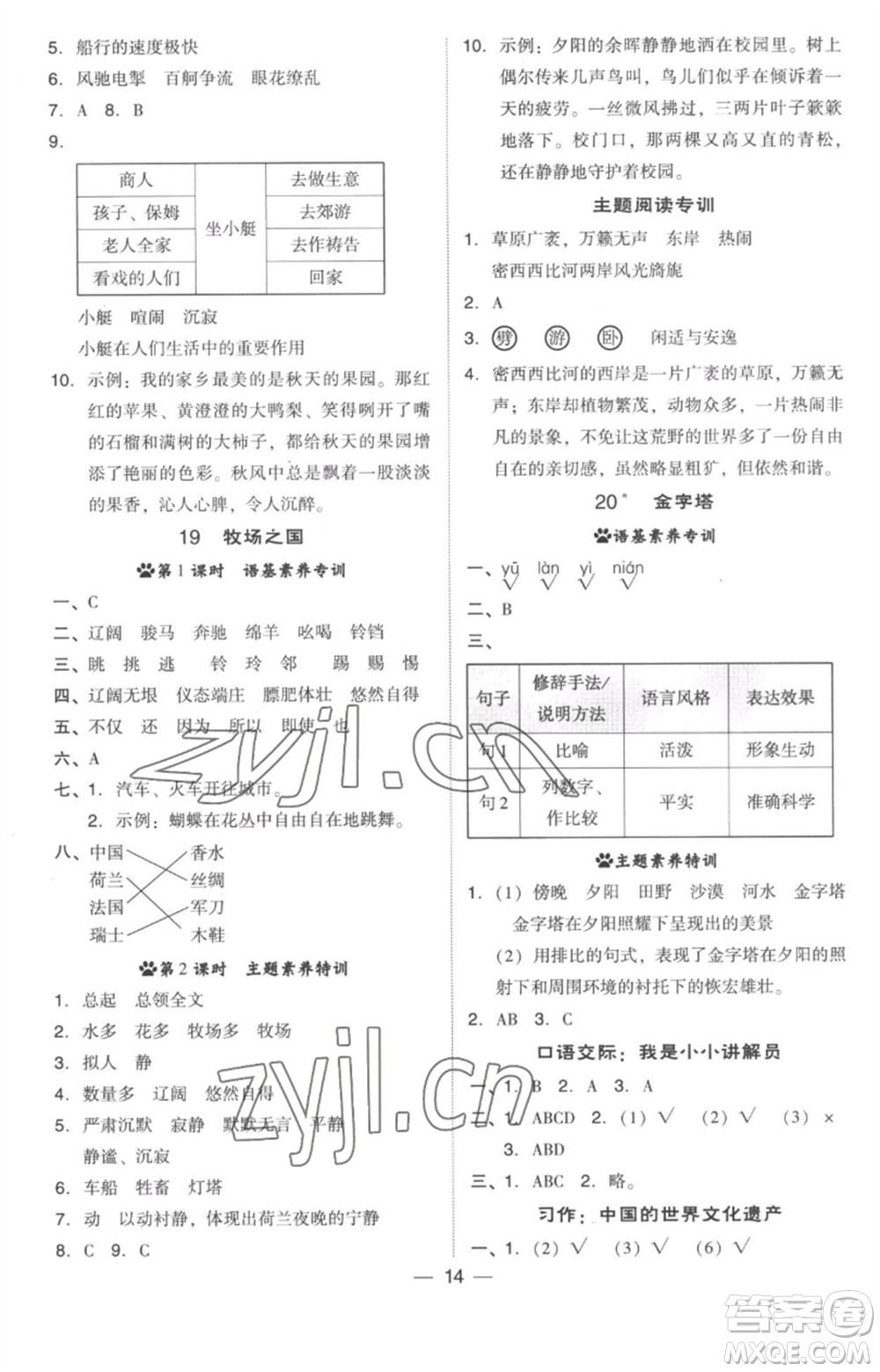 吉林教育出版社2023綜合應(yīng)用創(chuàng)新題典中點(diǎn)五年級(jí)語(yǔ)文下冊(cè)人教版參考答案