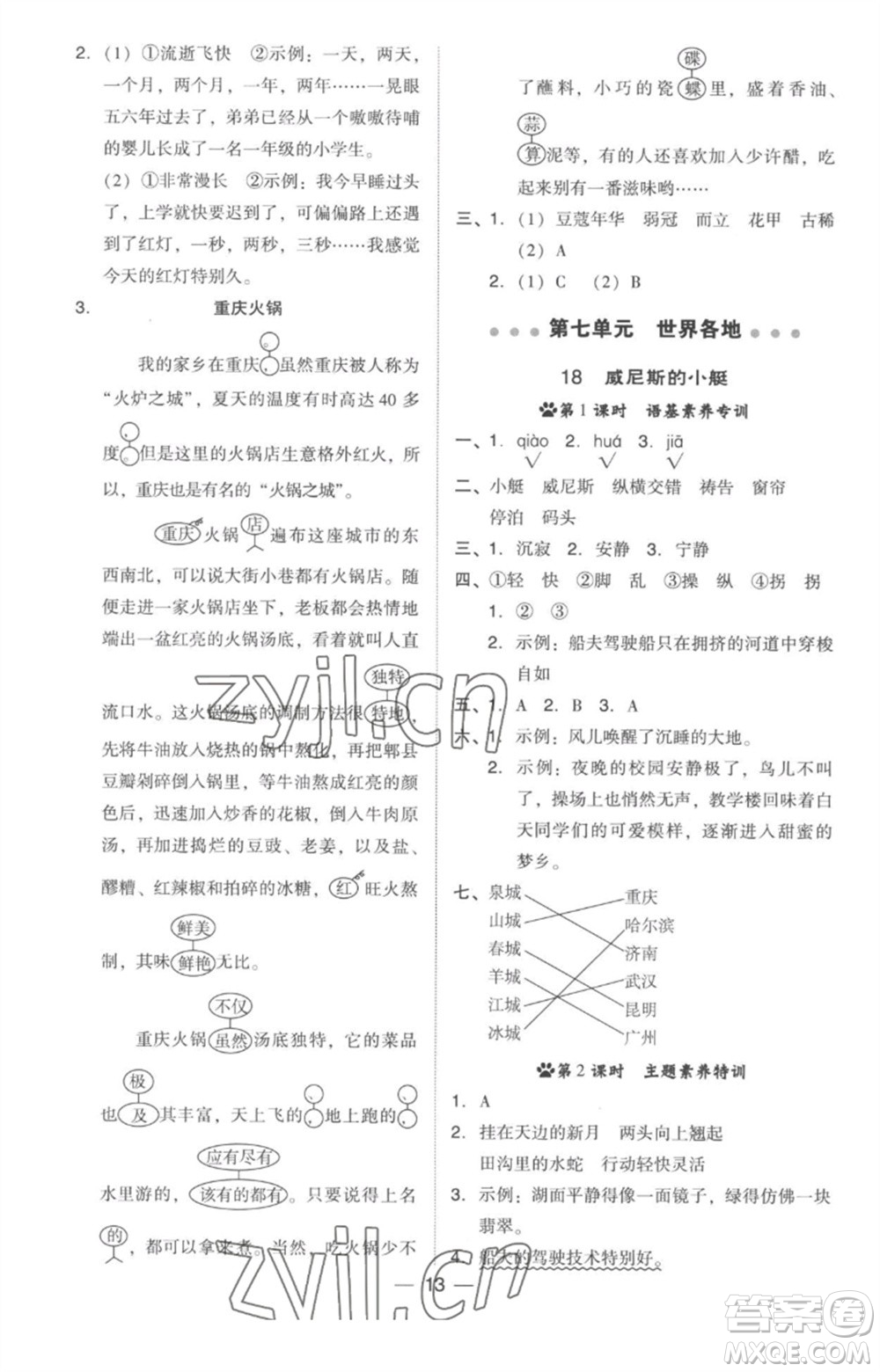 吉林教育出版社2023綜合應(yīng)用創(chuàng)新題典中點(diǎn)五年級(jí)語(yǔ)文下冊(cè)人教版參考答案