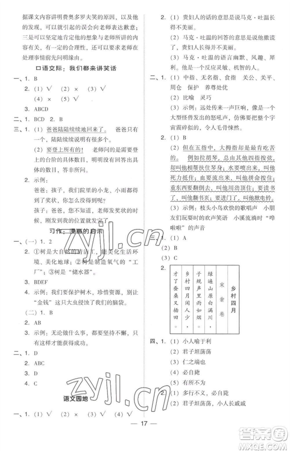 吉林教育出版社2023綜合應(yīng)用創(chuàng)新題典中點(diǎn)五年級(jí)語(yǔ)文下冊(cè)人教版參考答案