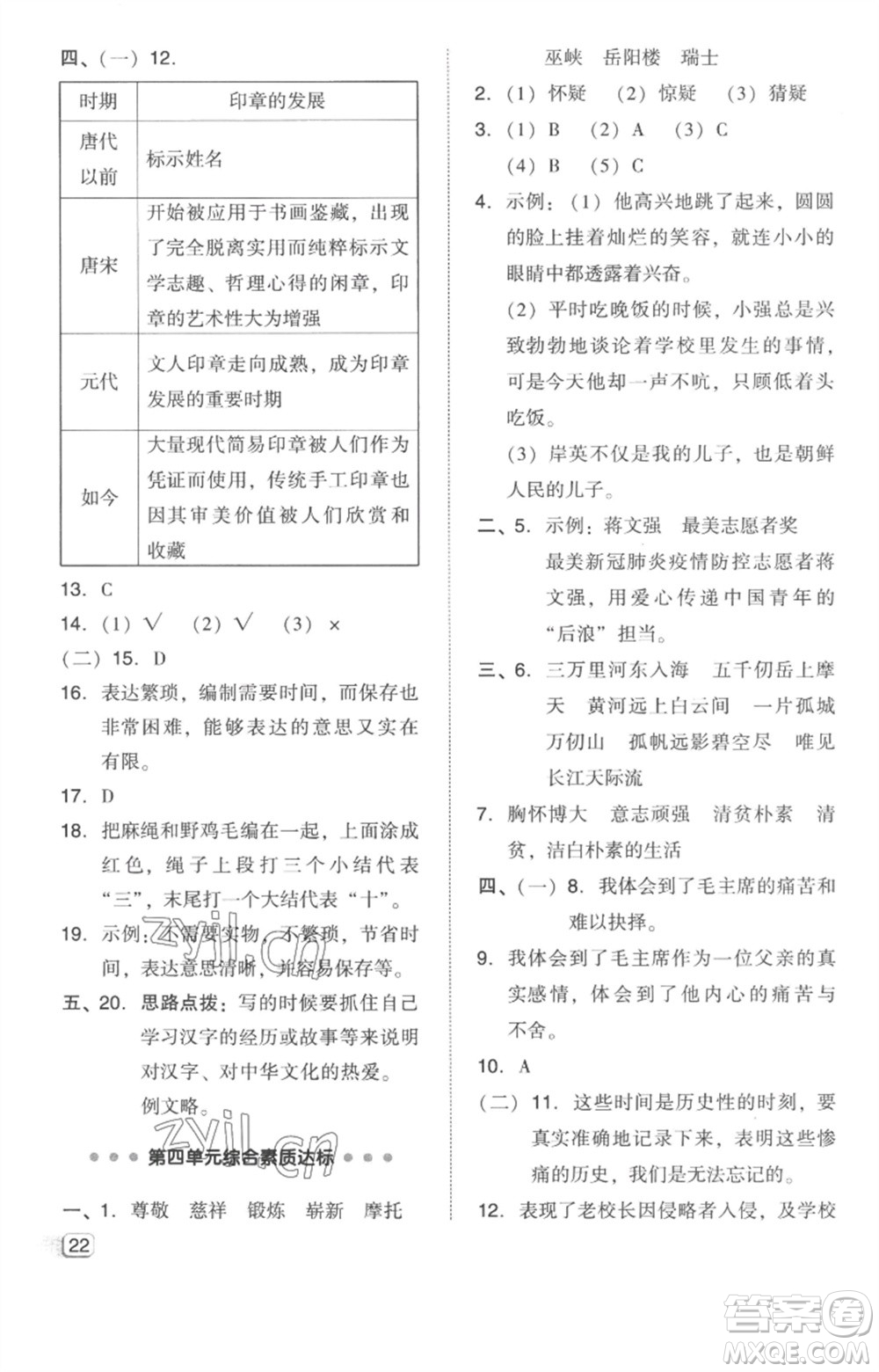 吉林教育出版社2023綜合應(yīng)用創(chuàng)新題典中點(diǎn)五年級(jí)語(yǔ)文下冊(cè)人教版參考答案