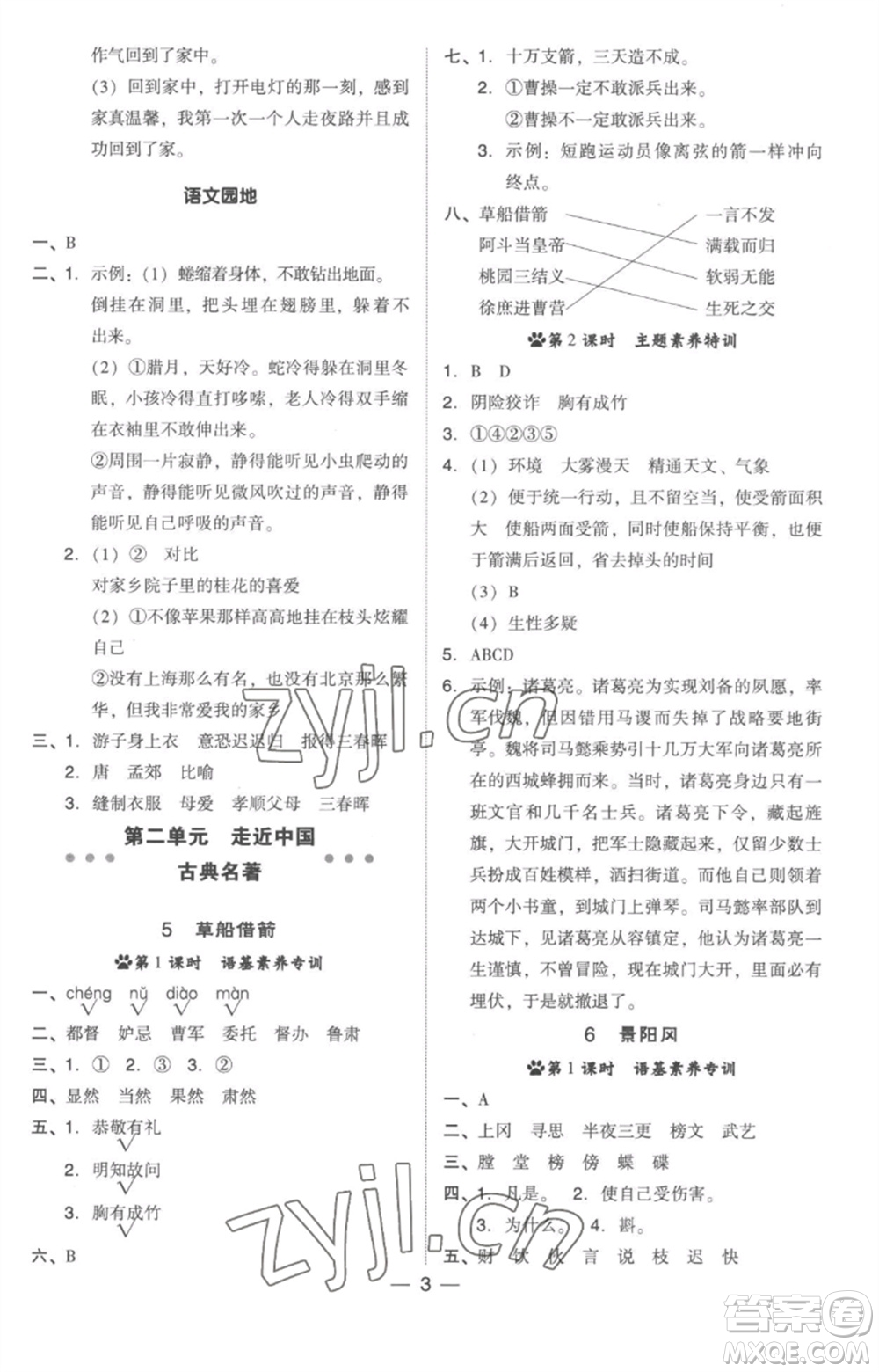 吉林教育出版社2023綜合應(yīng)用創(chuàng)新題典中點(diǎn)五年級(jí)語(yǔ)文下冊(cè)人教版參考答案