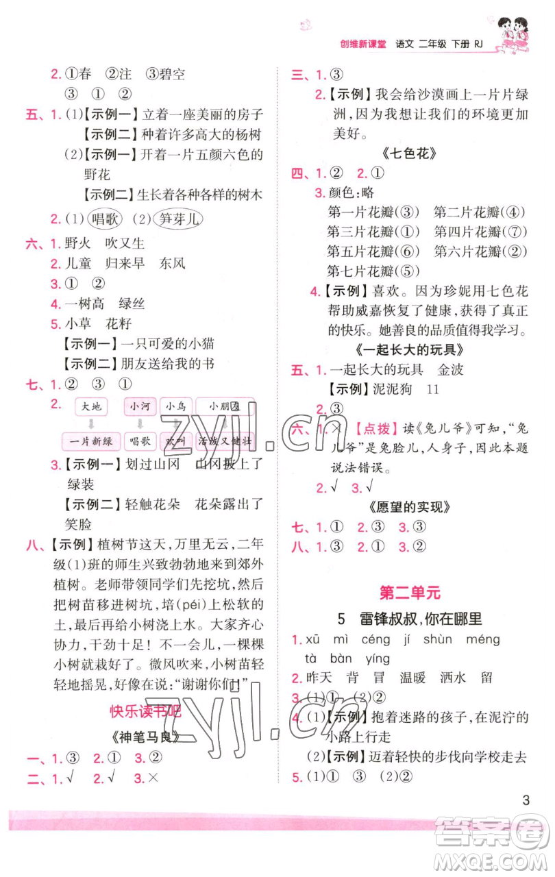 江西人民出版社2023王朝霞創(chuàng)維新課堂語文二年級下冊人教版參考答案