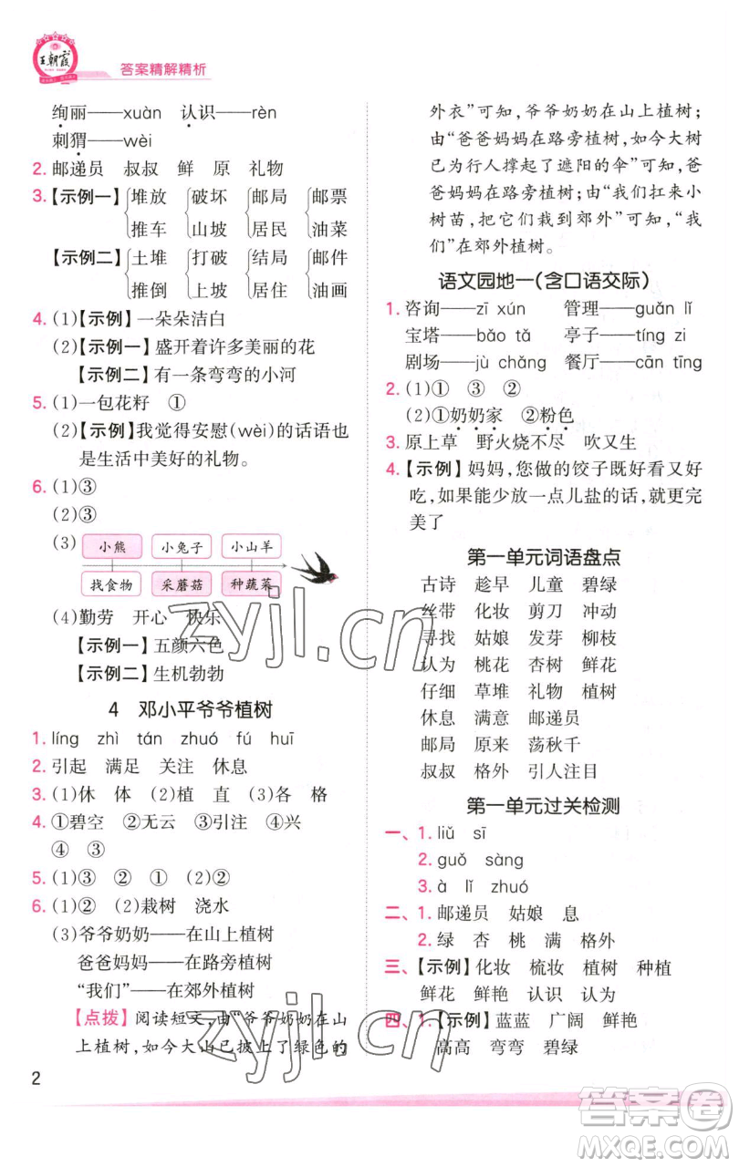 江西人民出版社2023王朝霞創(chuàng)維新課堂語文二年級下冊人教版參考答案