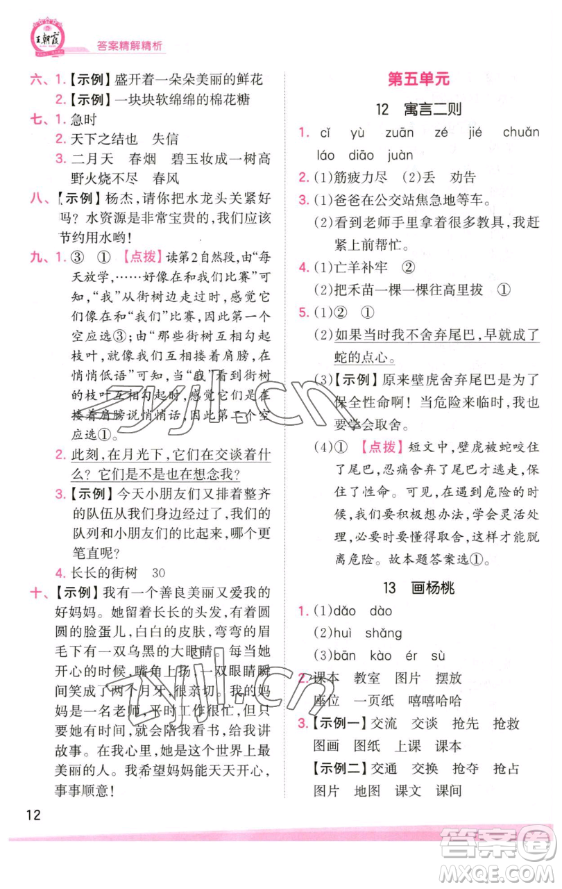 江西人民出版社2023王朝霞創(chuàng)維新課堂語文二年級下冊人教版參考答案