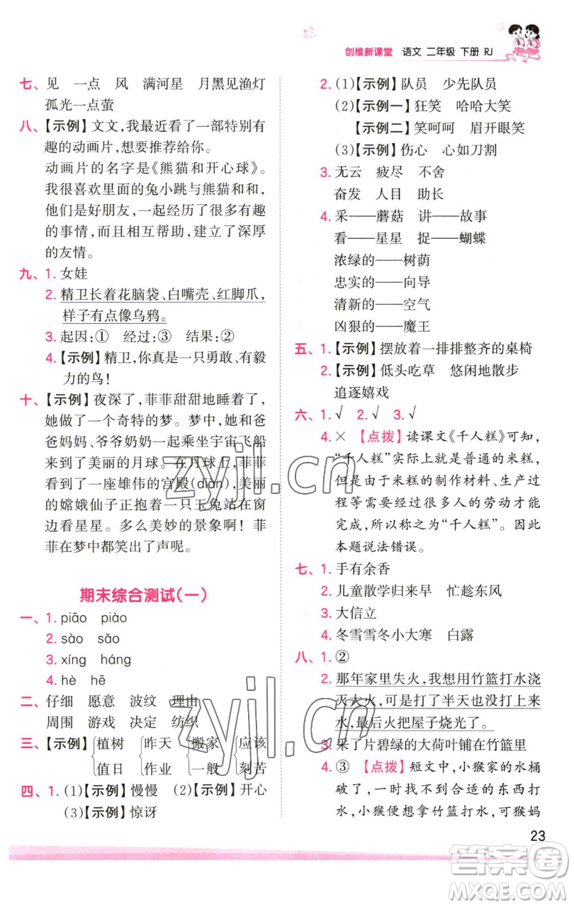 江西人民出版社2023王朝霞創(chuàng)維新課堂語文二年級下冊人教版參考答案