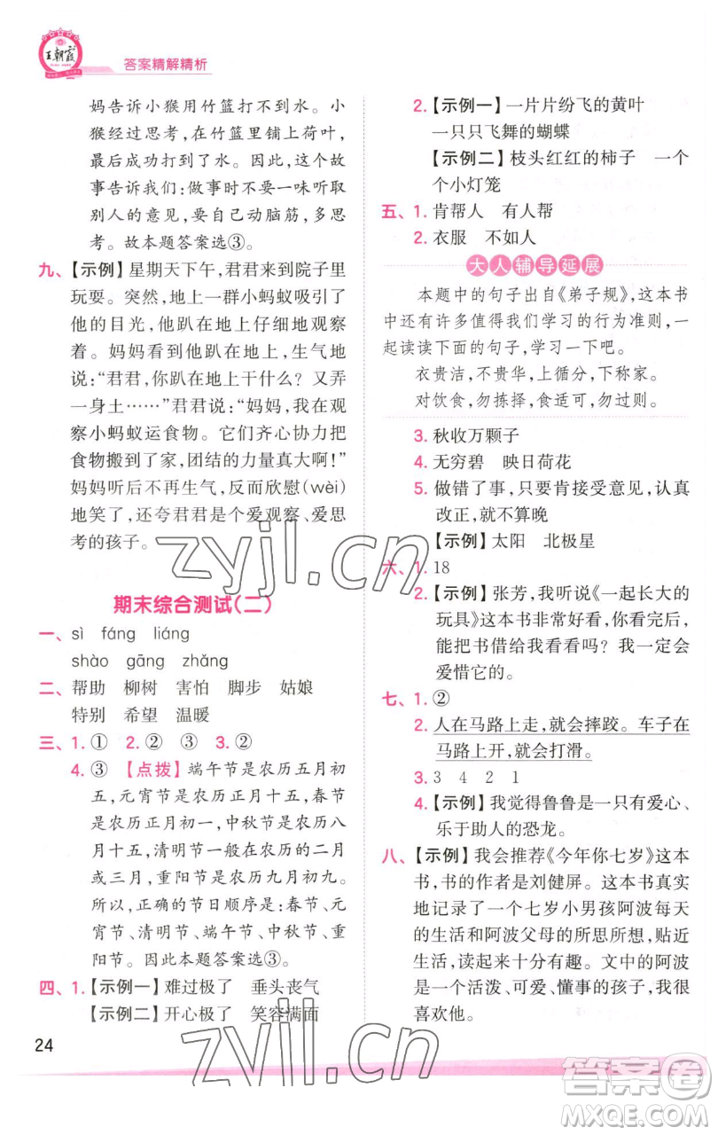 江西人民出版社2023王朝霞創(chuàng)維新課堂語文二年級下冊人教版參考答案