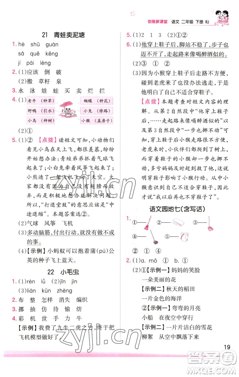 江西人民出版社2023王朝霞創(chuàng)維新課堂語文二年級下冊人教版參考答案