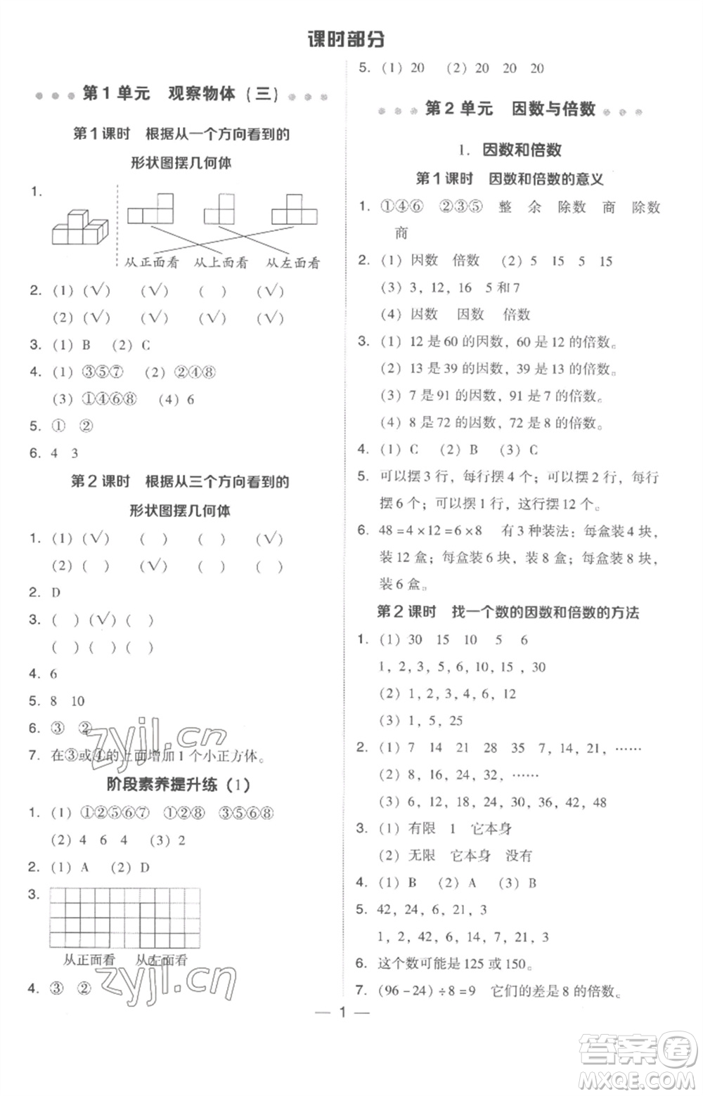 吉林教育出版社2023綜合應(yīng)用創(chuàng)新題典中點(diǎn)五年級(jí)數(shù)學(xué)下冊(cè)人教版浙江專(zhuān)版參考答案