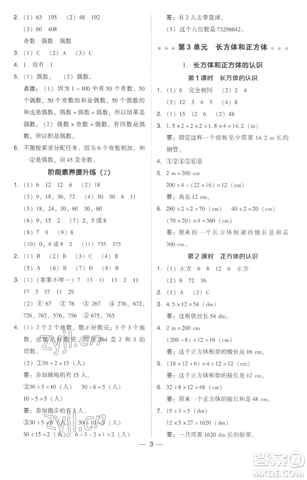 吉林教育出版社2023綜合應(yīng)用創(chuàng)新題典中點(diǎn)五年級(jí)數(shù)學(xué)下冊(cè)人教版浙江專(zhuān)版參考答案