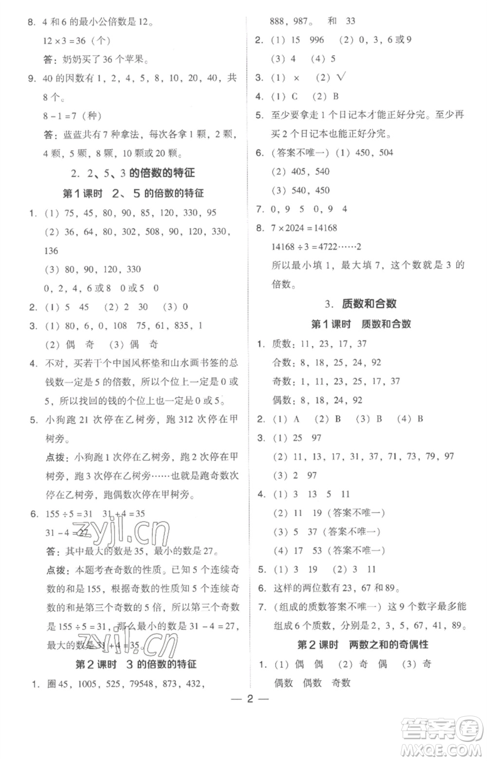 吉林教育出版社2023綜合應(yīng)用創(chuàng)新題典中點(diǎn)五年級(jí)數(shù)學(xué)下冊(cè)人教版浙江專(zhuān)版參考答案