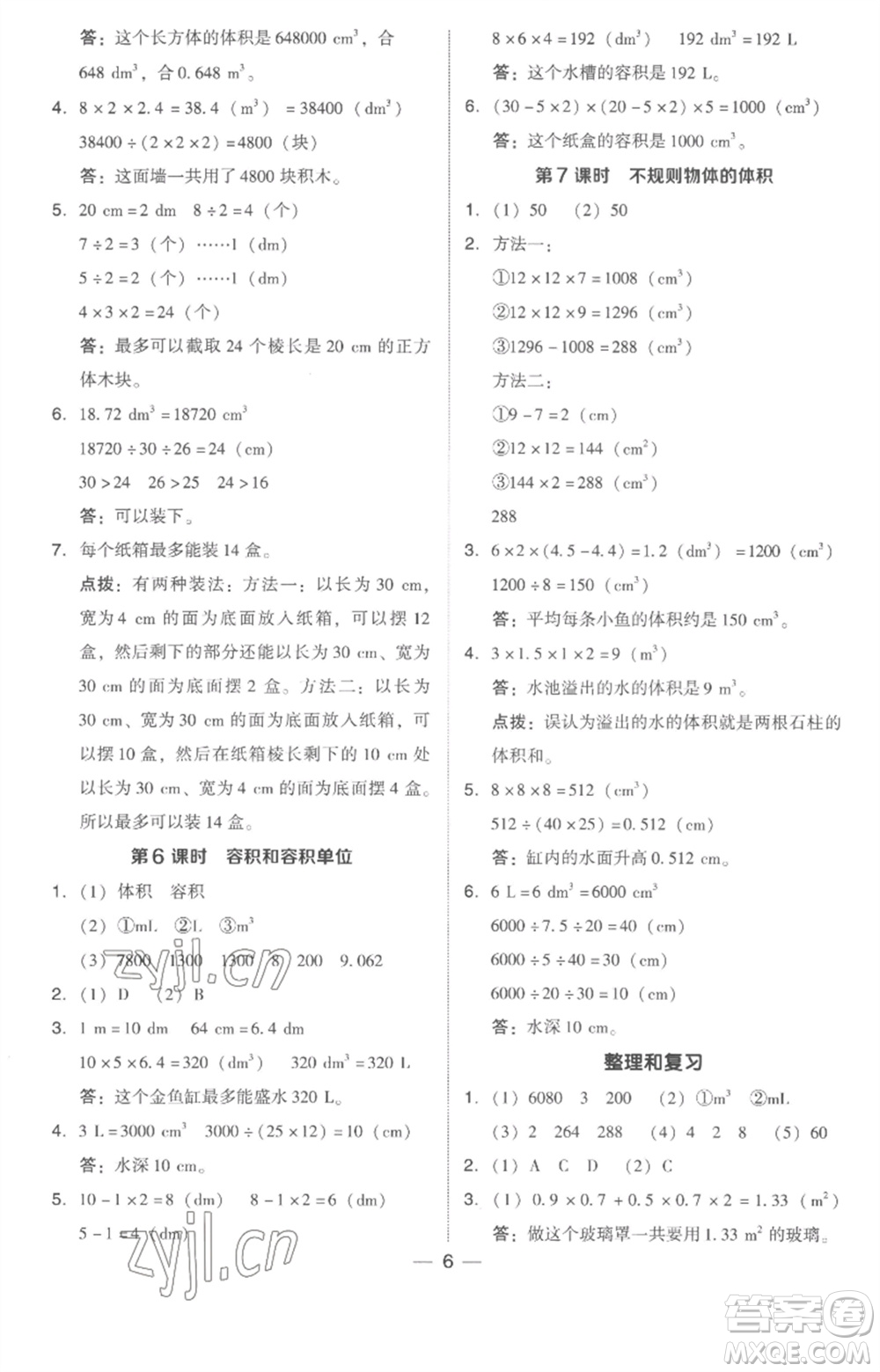 吉林教育出版社2023綜合應(yīng)用創(chuàng)新題典中點(diǎn)五年級(jí)數(shù)學(xué)下冊(cè)人教版浙江專(zhuān)版參考答案