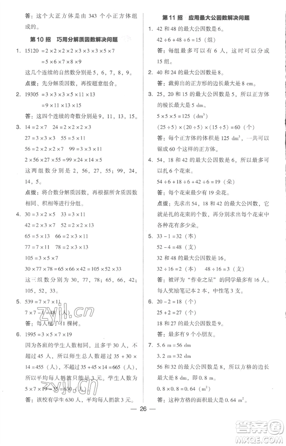 吉林教育出版社2023綜合應(yīng)用創(chuàng)新題典中點(diǎn)五年級(jí)數(shù)學(xué)下冊(cè)人教版浙江專(zhuān)版參考答案