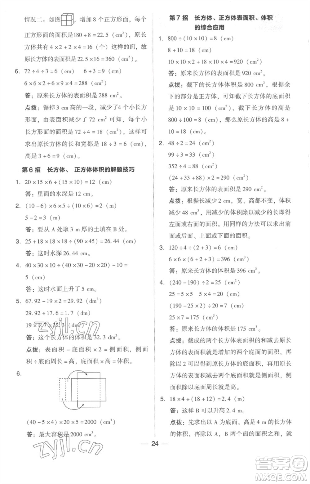 吉林教育出版社2023綜合應(yīng)用創(chuàng)新題典中點(diǎn)五年級(jí)數(shù)學(xué)下冊(cè)人教版浙江專(zhuān)版參考答案