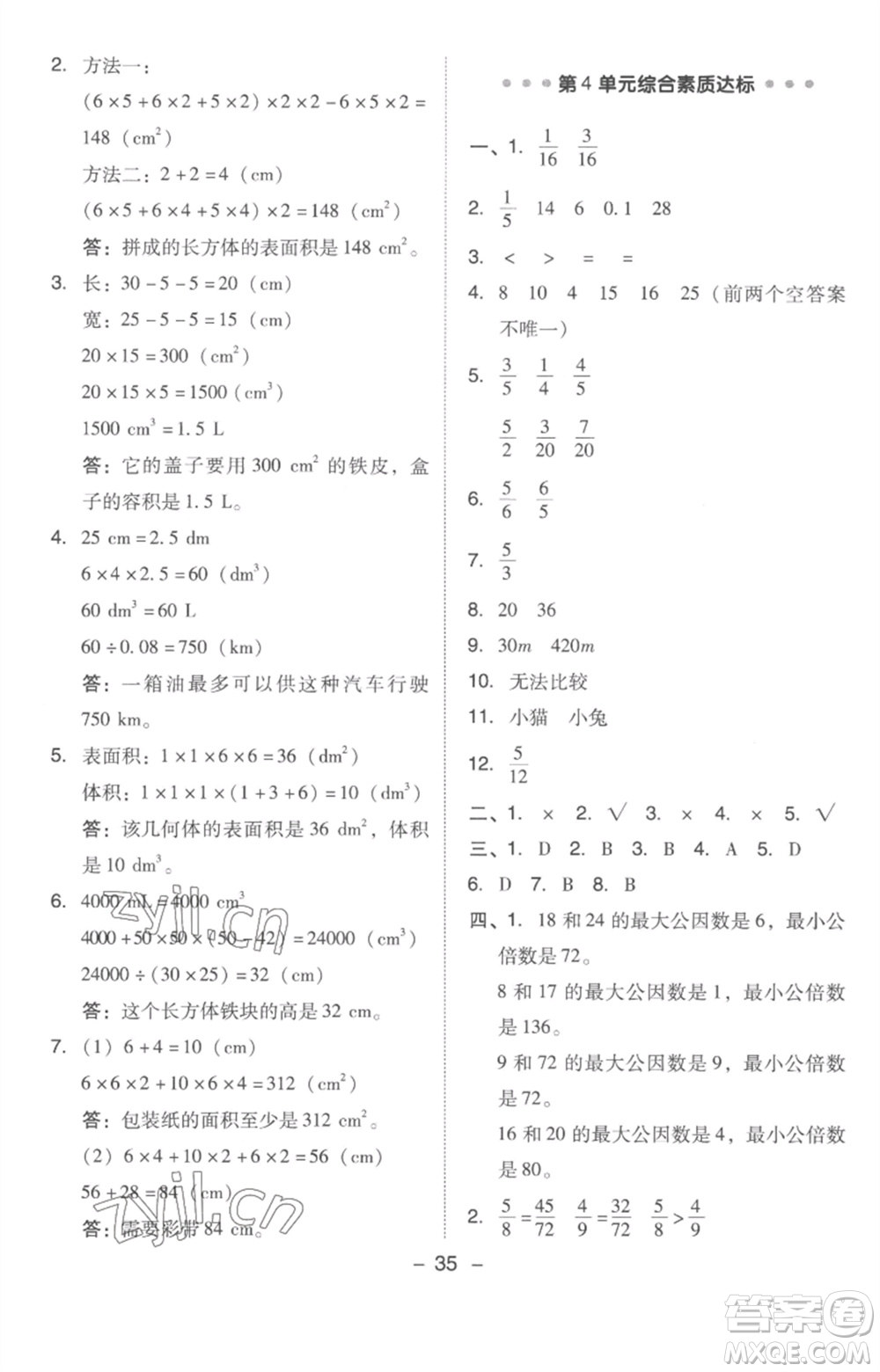 吉林教育出版社2023綜合應(yīng)用創(chuàng)新題典中點(diǎn)五年級(jí)數(shù)學(xué)下冊(cè)人教版浙江專(zhuān)版參考答案