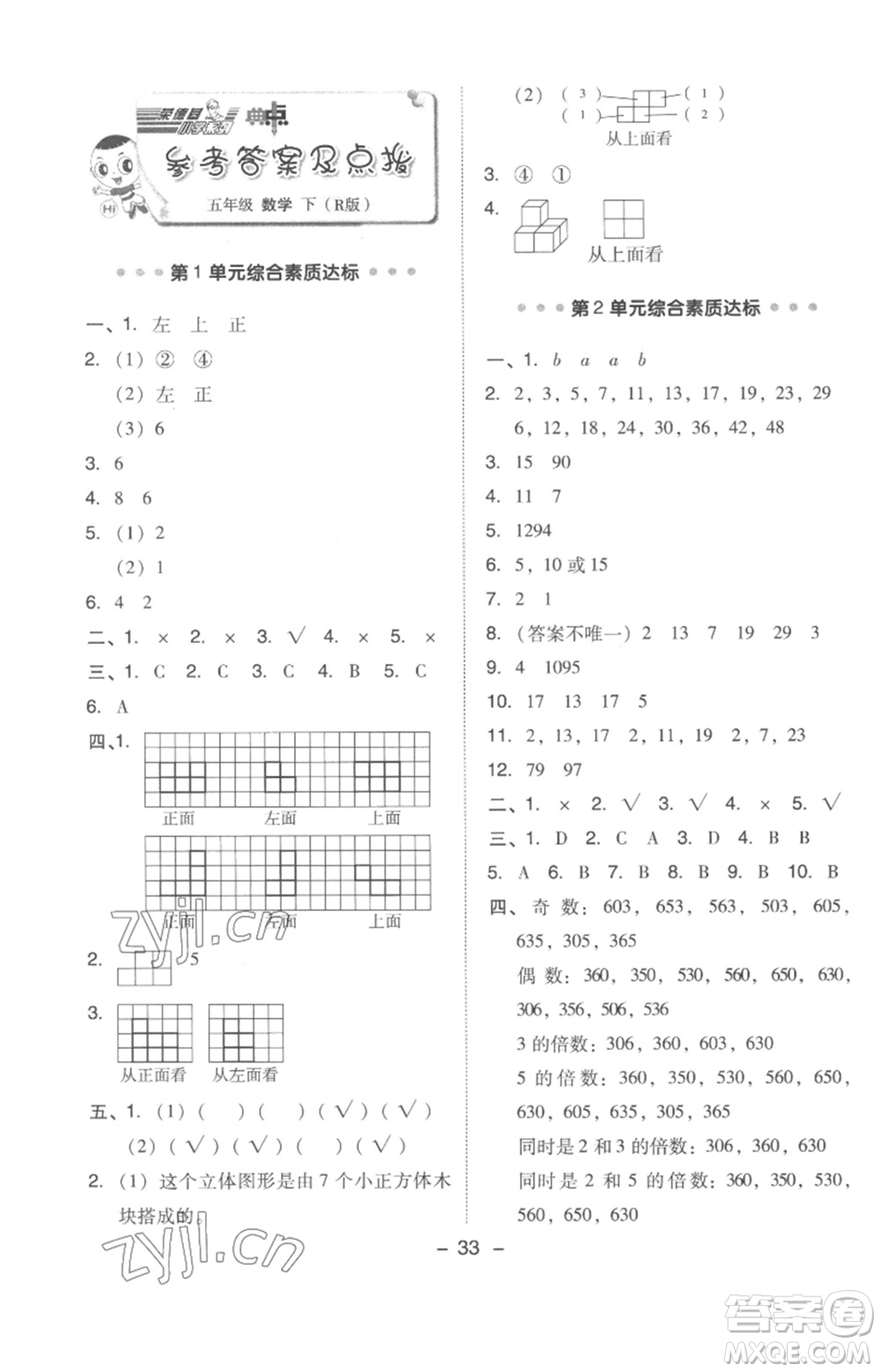 吉林教育出版社2023綜合應(yīng)用創(chuàng)新題典中點(diǎn)五年級(jí)數(shù)學(xué)下冊(cè)人教版浙江專(zhuān)版參考答案