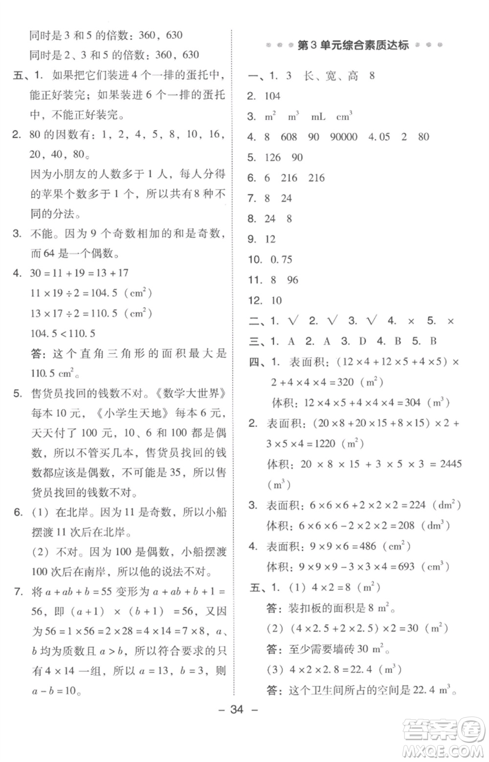 吉林教育出版社2023綜合應(yīng)用創(chuàng)新題典中點(diǎn)五年級(jí)數(shù)學(xué)下冊(cè)人教版浙江專(zhuān)版參考答案