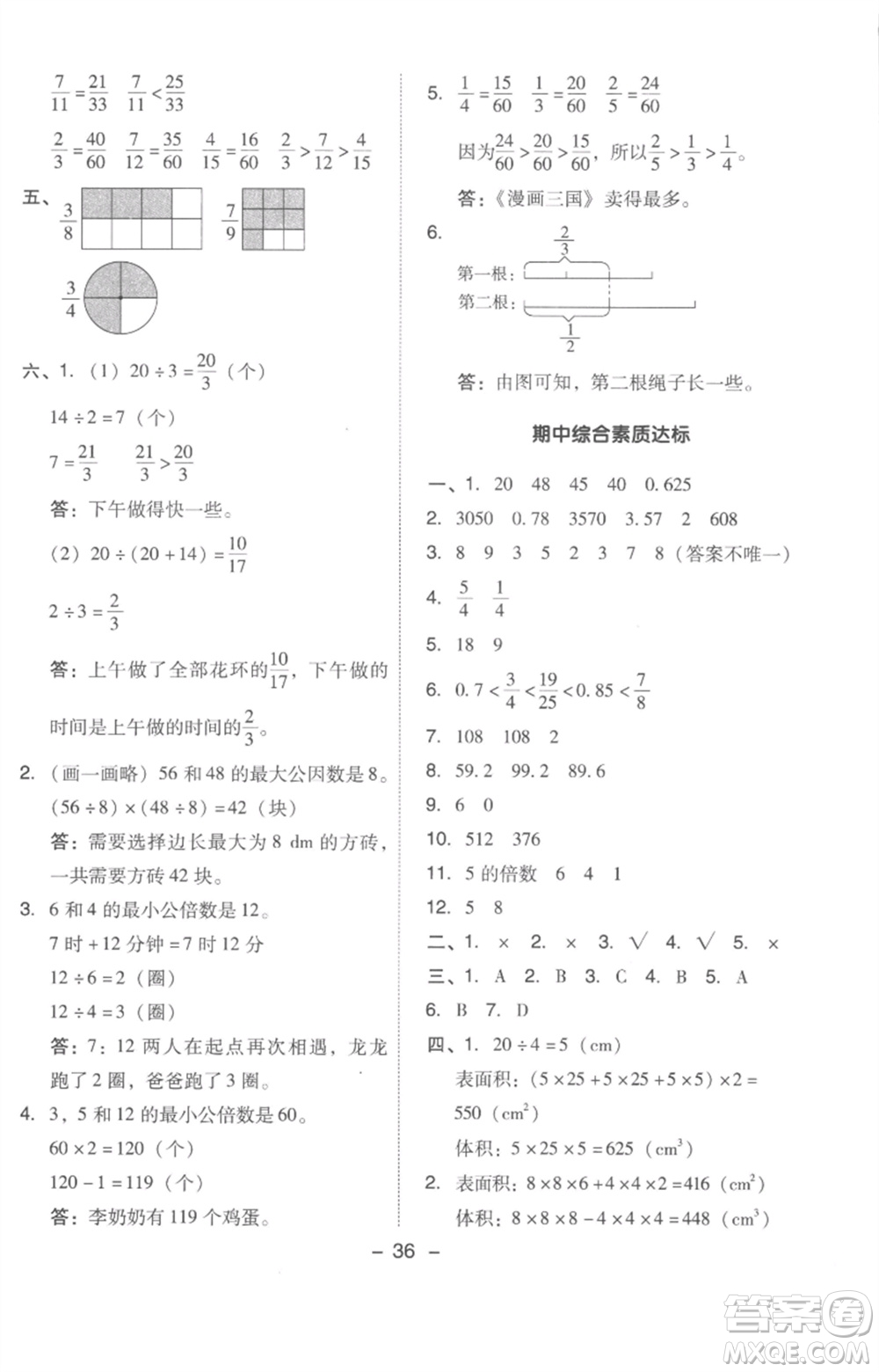 吉林教育出版社2023綜合應(yīng)用創(chuàng)新題典中點(diǎn)五年級(jí)數(shù)學(xué)下冊(cè)人教版浙江專(zhuān)版參考答案