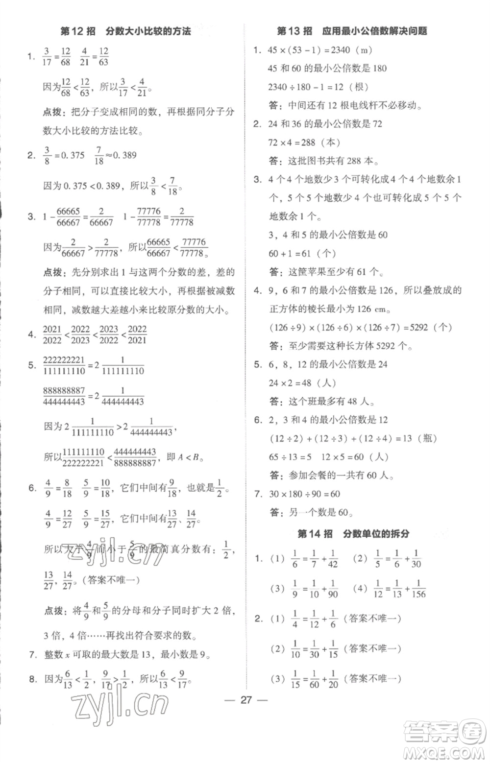 吉林教育出版社2023綜合應(yīng)用創(chuàng)新題典中點(diǎn)五年級(jí)數(shù)學(xué)下冊(cè)人教版浙江專(zhuān)版參考答案