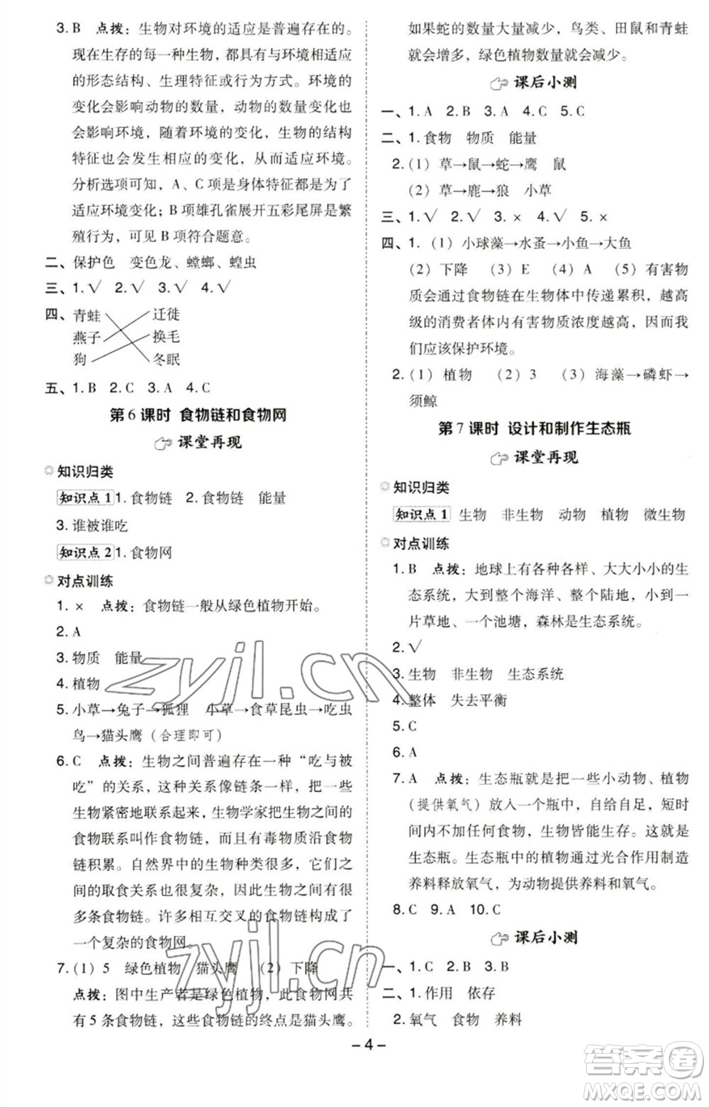 山西教育出版社2023綜合應(yīng)用創(chuàng)新題典中點五年級科學(xué)下冊科教版參考答案