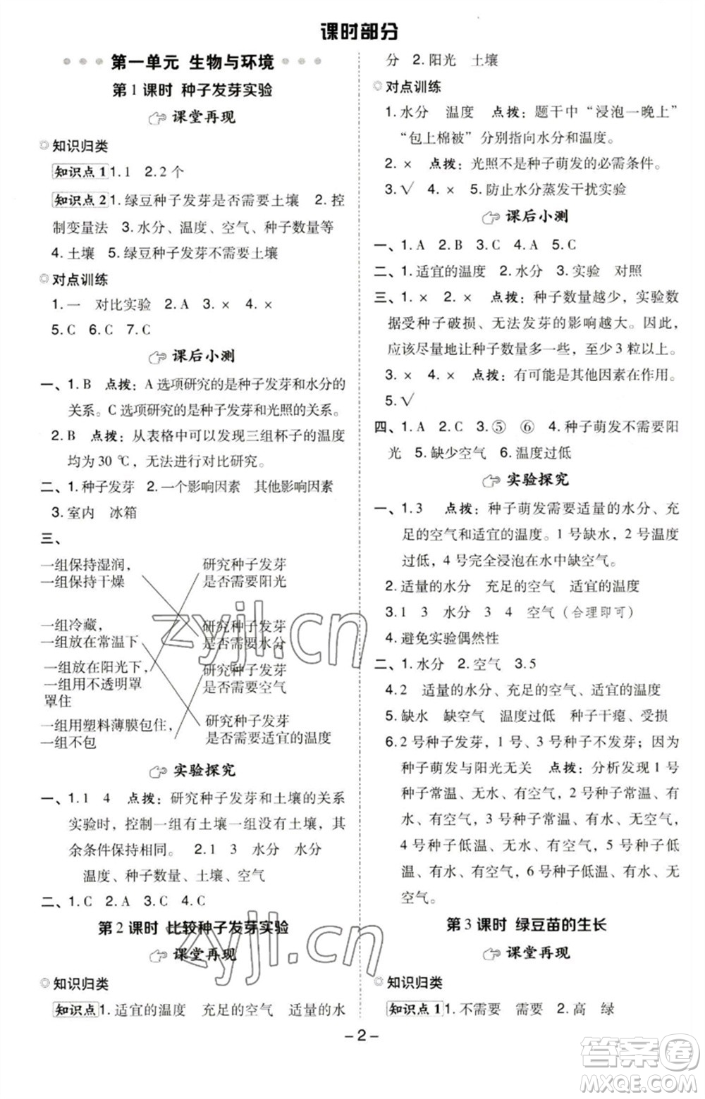 山西教育出版社2023綜合應(yīng)用創(chuàng)新題典中點五年級科學(xué)下冊科教版參考答案