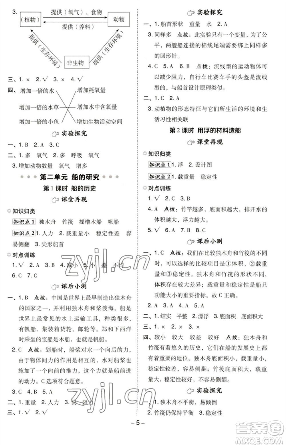 山西教育出版社2023綜合應(yīng)用創(chuàng)新題典中點五年級科學(xué)下冊科教版參考答案