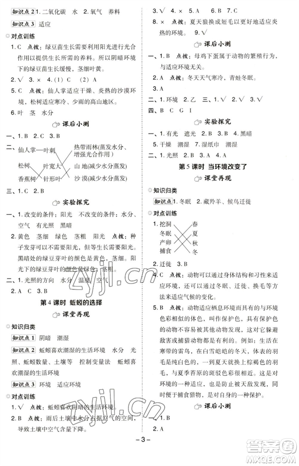 山西教育出版社2023綜合應(yīng)用創(chuàng)新題典中點五年級科學(xué)下冊科教版參考答案