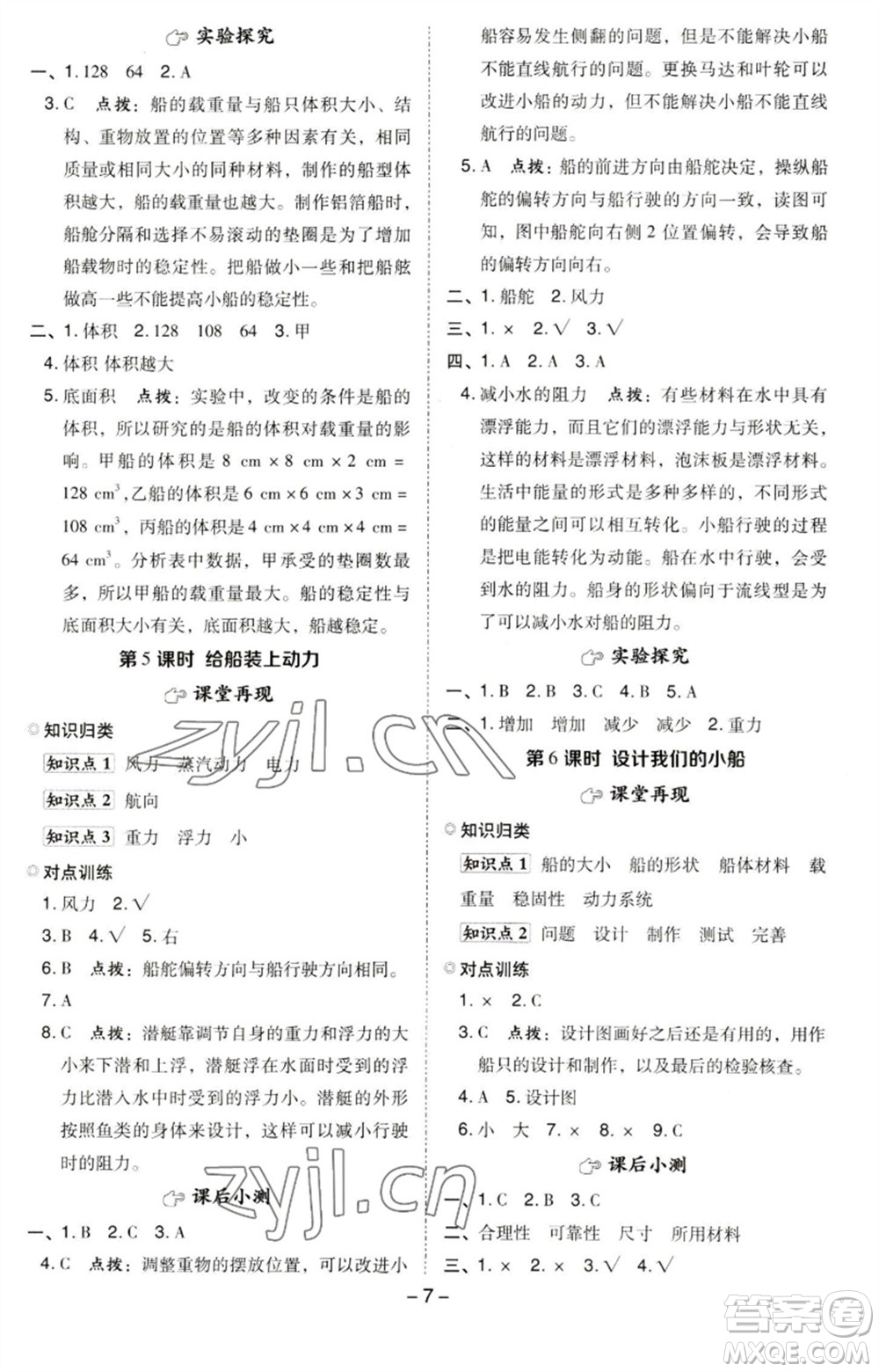 山西教育出版社2023綜合應(yīng)用創(chuàng)新題典中點五年級科學(xué)下冊科教版參考答案