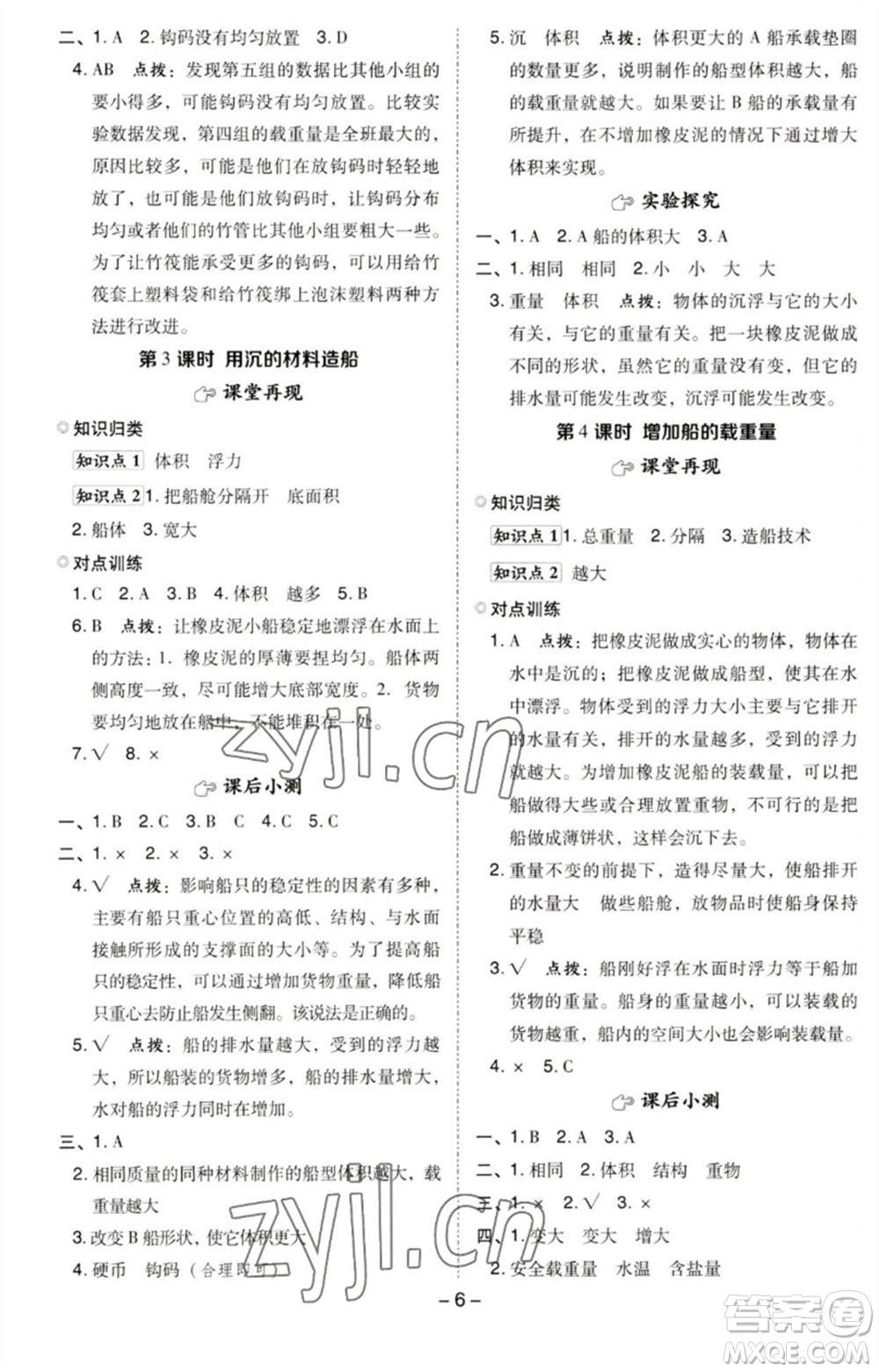 山西教育出版社2023綜合應(yīng)用創(chuàng)新題典中點五年級科學(xué)下冊科教版參考答案