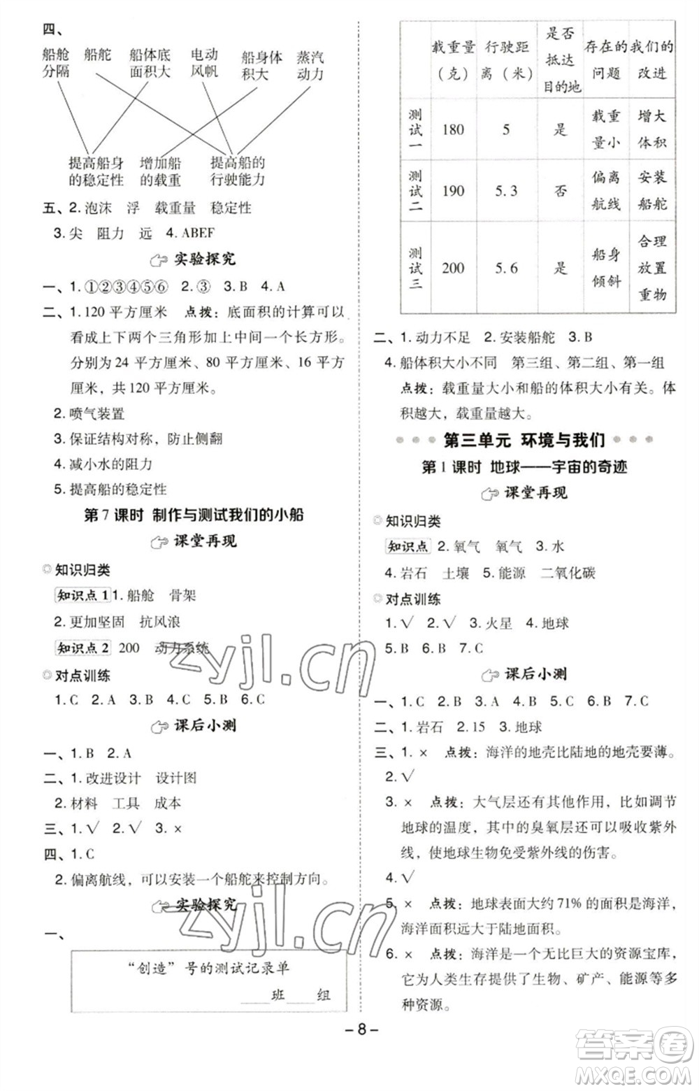 山西教育出版社2023綜合應(yīng)用創(chuàng)新題典中點五年級科學(xué)下冊科教版參考答案