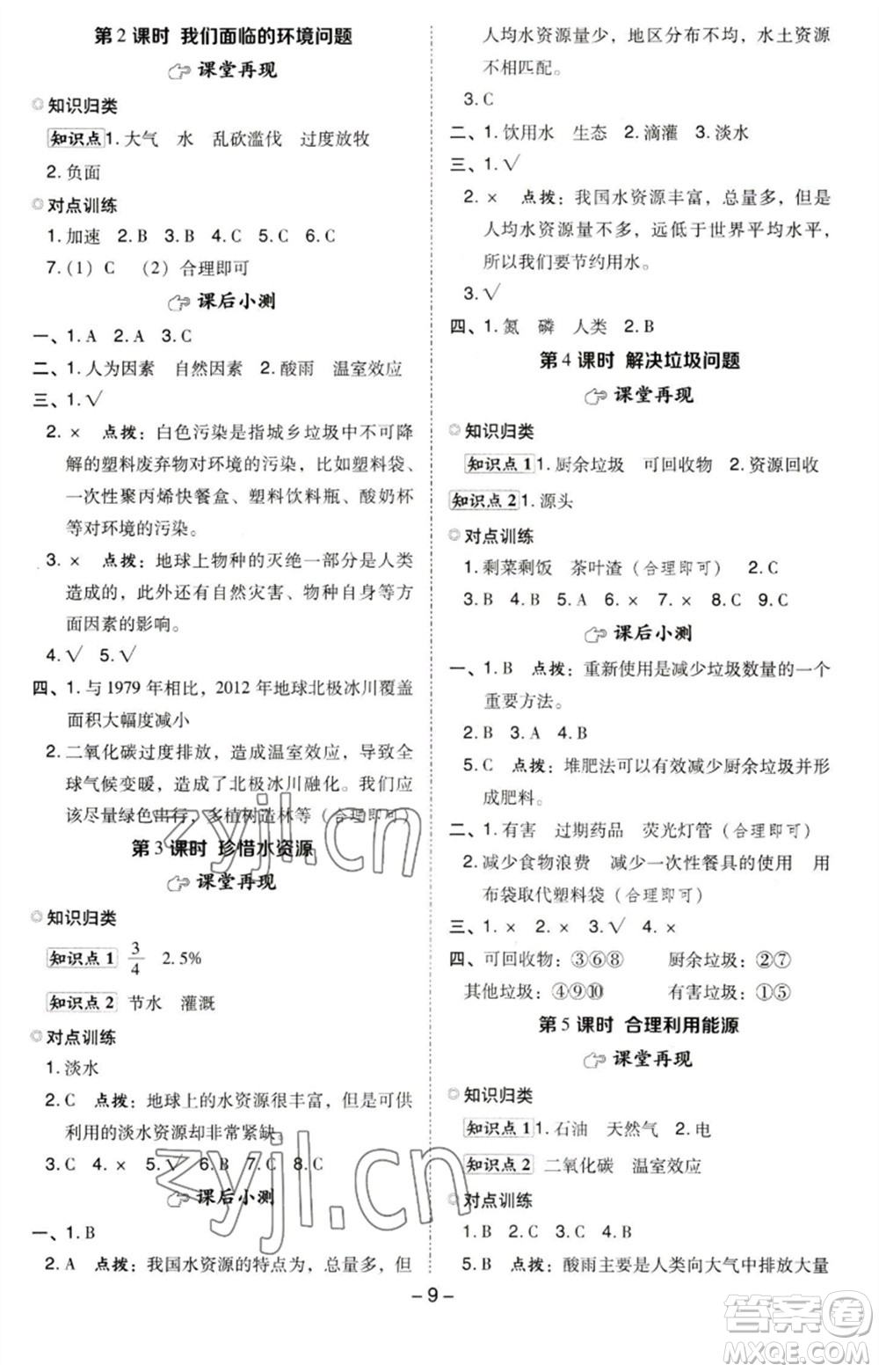 山西教育出版社2023綜合應(yīng)用創(chuàng)新題典中點五年級科學(xué)下冊科教版參考答案