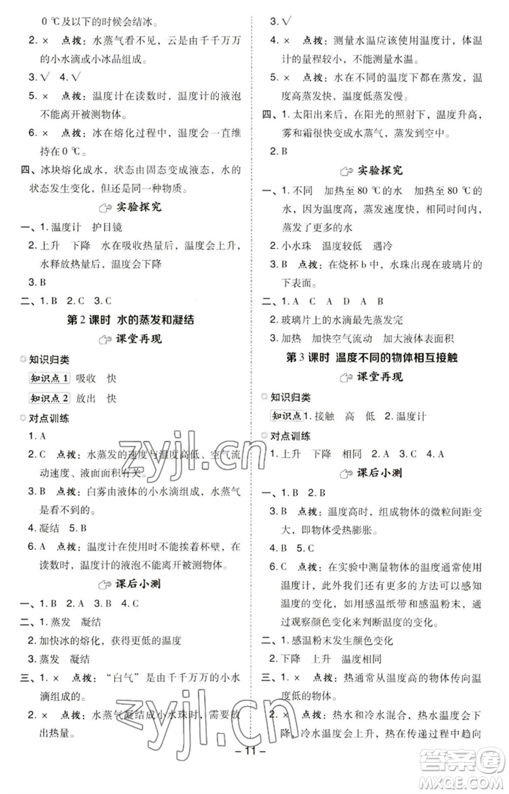 山西教育出版社2023綜合應(yīng)用創(chuàng)新題典中點五年級科學(xué)下冊科教版參考答案