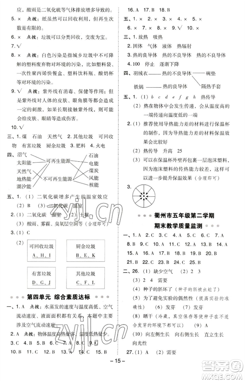 山西教育出版社2023綜合應(yīng)用創(chuàng)新題典中點五年級科學(xué)下冊科教版參考答案