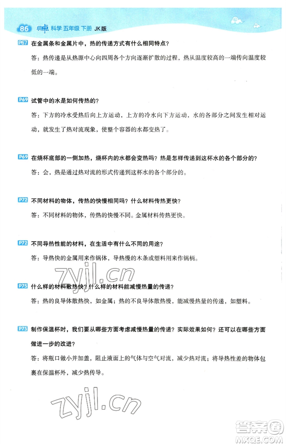 山西教育出版社2023綜合應(yīng)用創(chuàng)新題典中點五年級科學(xué)下冊科教版參考答案