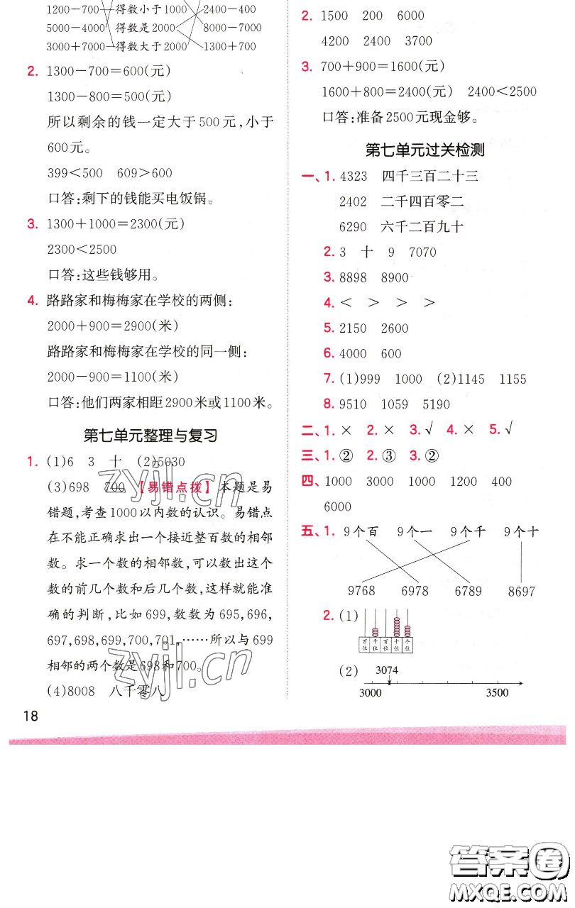 江西人民出版社2023王朝霞創(chuàng)維新課堂數(shù)學(xué)二年級(jí)下冊(cè)人教版參考答案