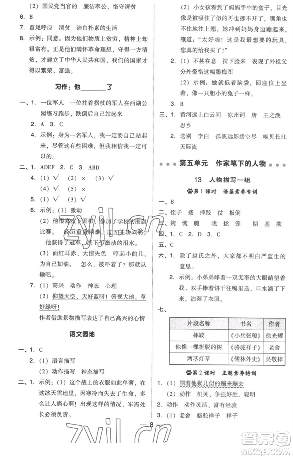 吉林教育出版社2023綜合應(yīng)用創(chuàng)新題典中點(diǎn)五年級(jí)語(yǔ)文下冊(cè)人教版浙江專版參考答案